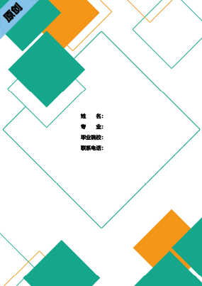 投资顾问个人简历封面模板